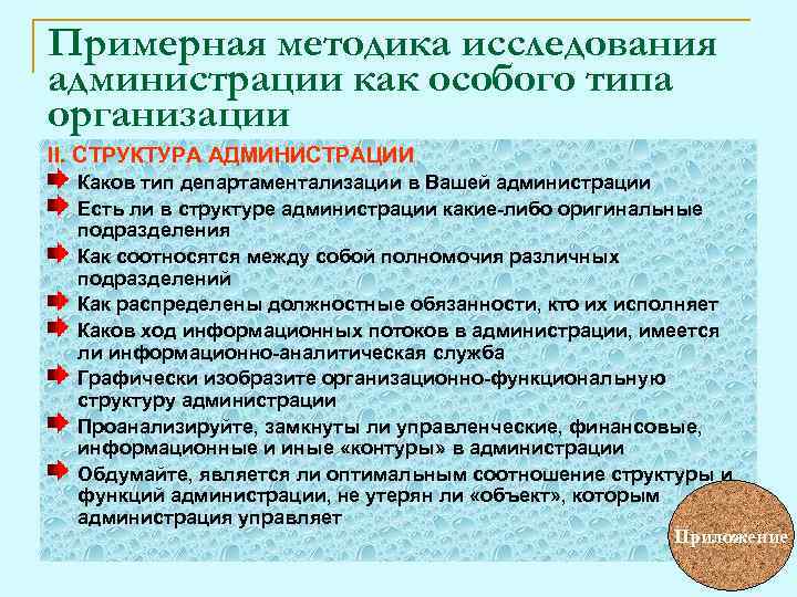 Примерная методика исследования администрации как особого типа организации II. СТРУКТУРА АДМИНИСТРАЦИИ Каков тип департаментализации