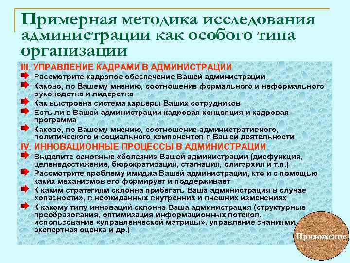 Примерная методика исследования администрации как особого типа организации III. УПРАВЛЕНИЕ КАДРАМИ В АДМИНИСТРАЦИИ Рассмотрите