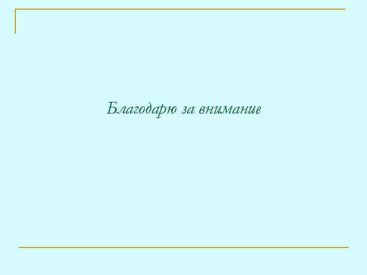 Благодарю за внимание 