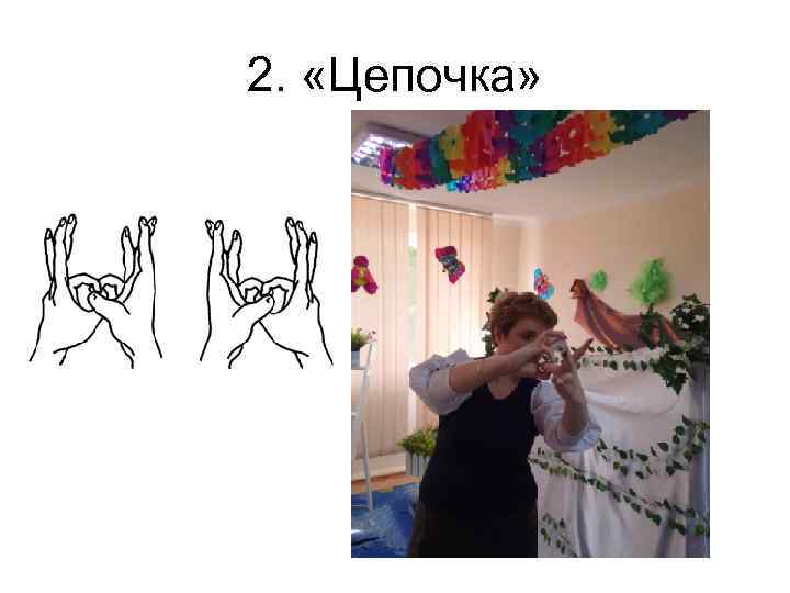 2. «Цепочка» 