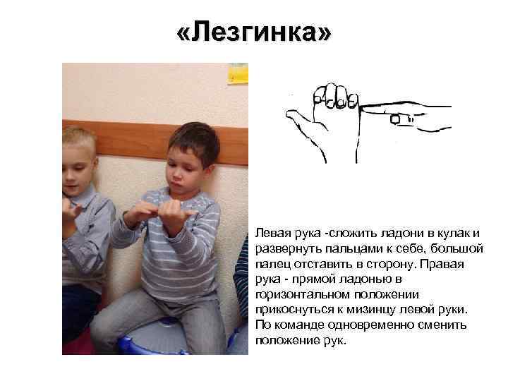  «Лезгинка» Левая рука -сложить ладони в кулак и развернуть пальцами к себе, большой