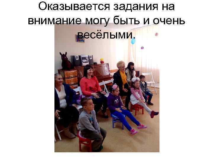 Оказывается задания на внимание могу быть и очень весёлыми. 