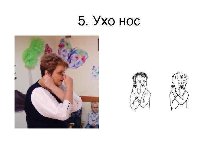 5. Ухо нос 