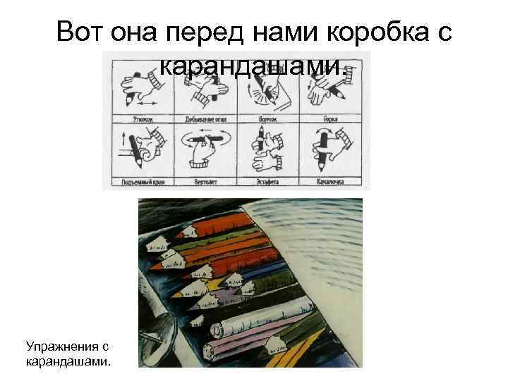 Вот она перед нами коробка с карандашами. Упражнения с карандашами. 