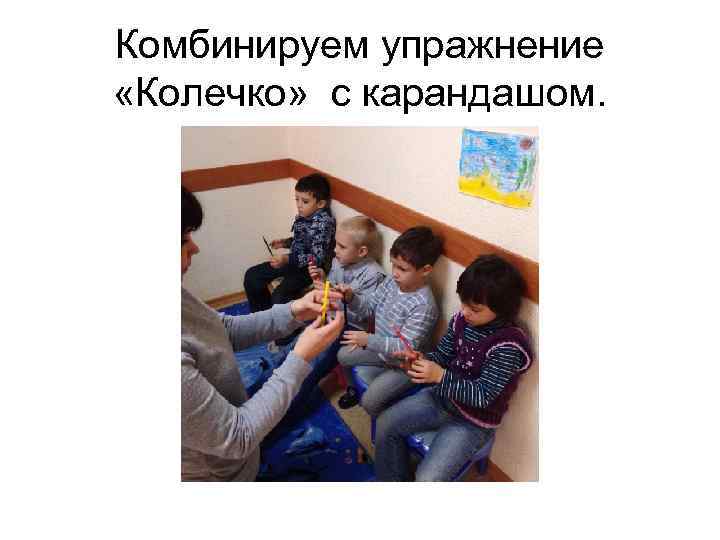 Комбинируем упражнение «Колечко» с карандашом. 