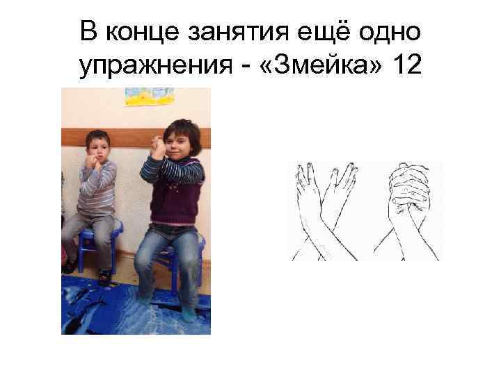 В конце занятия ещё одно упражнения - «Змейка» 12 