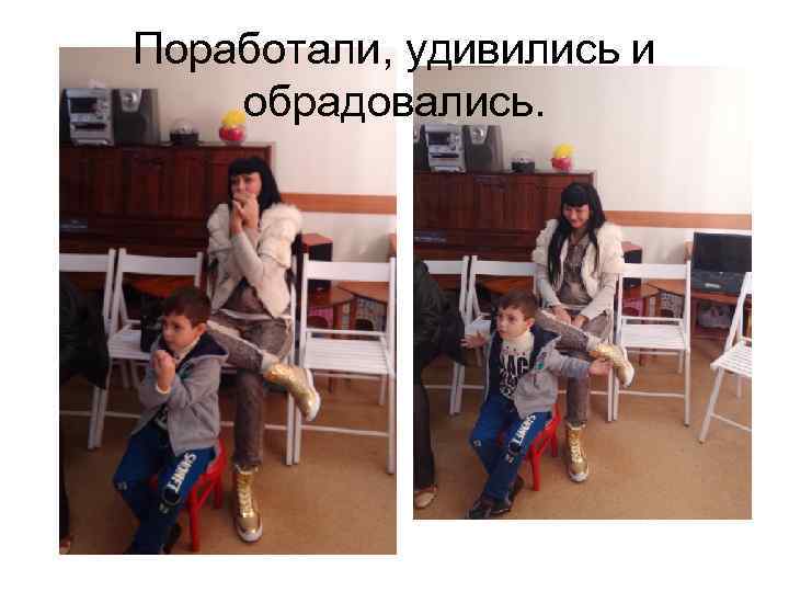 Поработали, удивились и обрадовались. 