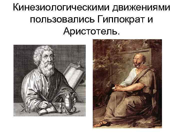 Кинезиологическими движениями пользовались Гиппократ и Аристотель. 