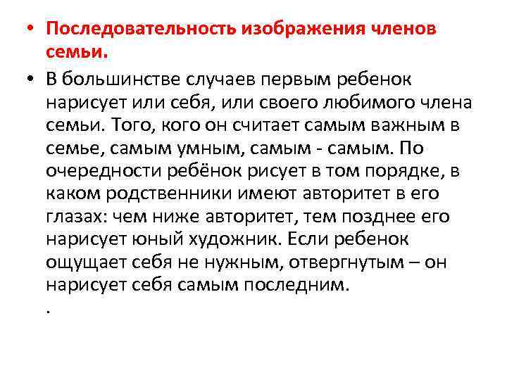  • Последовательность изображения членов семьи. • В большинстве случаев первым ребенок нарисует или