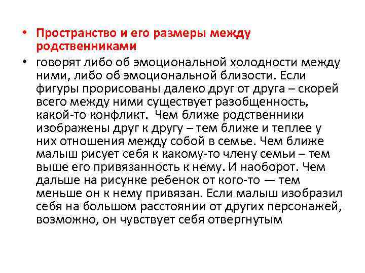  • Пространство и его размеры между родственниками • говорят либо об эмоциональной холодности