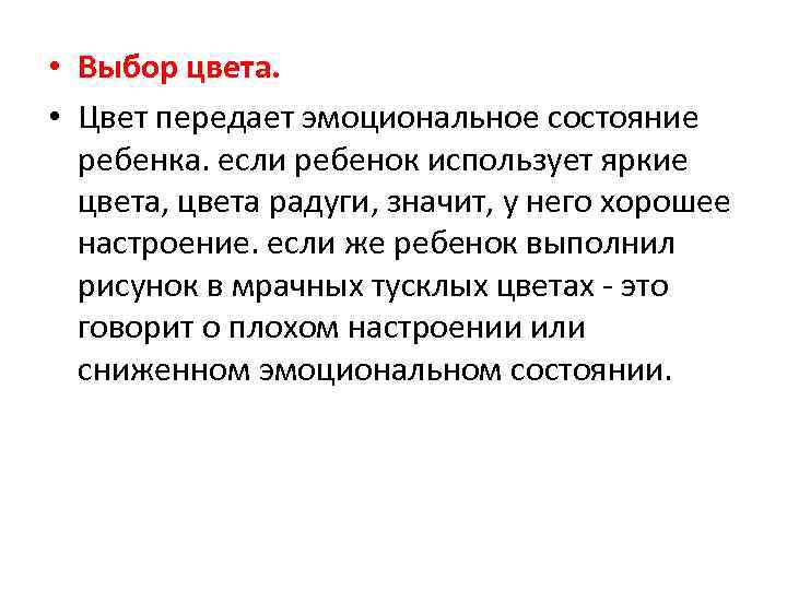  • Выбор цвета. • Цвет передает эмоциональное состояние ребенка. если ребенок использует яркие