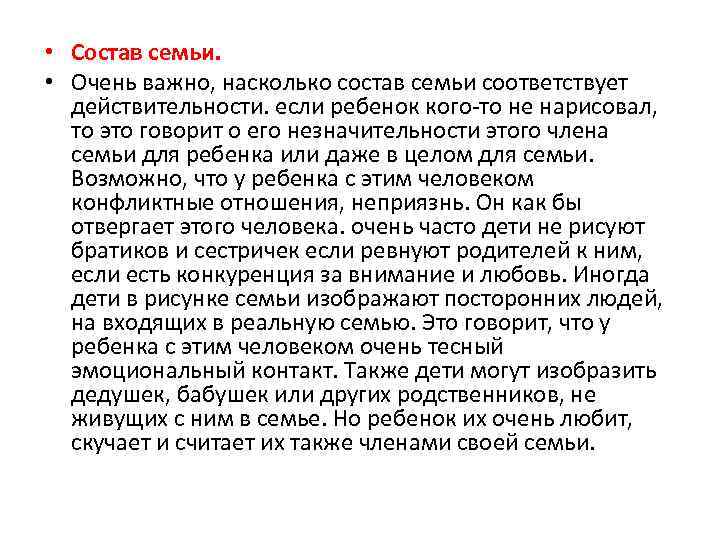  • Состав семьи. • Очень важно, насколько состав семьи соответствует действительности. если ребенок