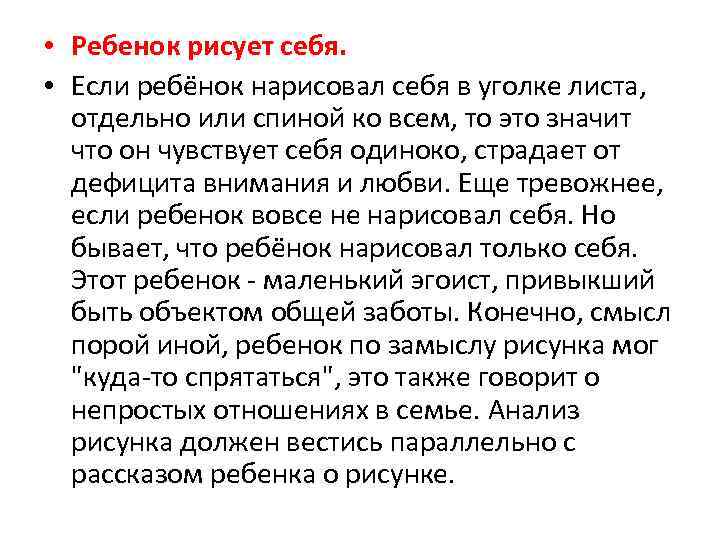  • Ребенок рисует себя. • Если ребёнок нарисовал себя в уголке листа, отдельно