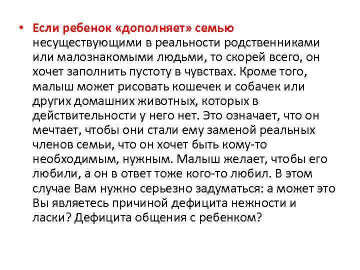  • Если ребенок «дополняет» семью несуществующими в реальности родственниками или малознакомыми людьми, то