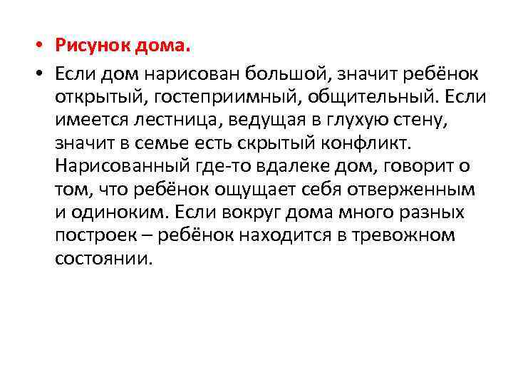  • Рисунок дома. • Если дом нарисован большой, значит ребёнок открытый, гостеприимный, общительный.