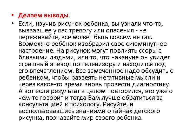  • Делаем выводы. • Если, изучив рисунок ребенка, вы узнали что-то, вызвавшее у