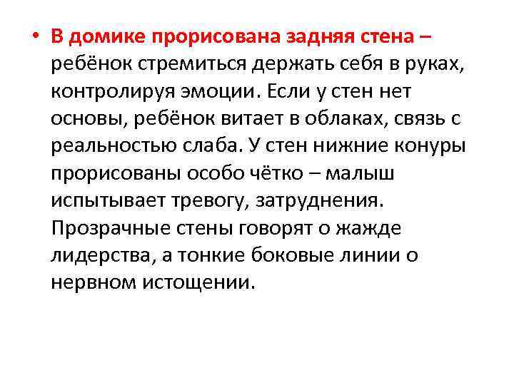  • В домике прорисована задняя стена – ребёнок стремиться держать себя в руках,