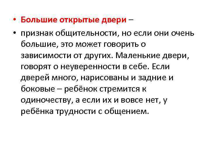  • Большие открытые двери – • признак общительности, но если они очень большие,