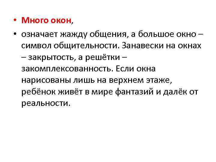  • Много окон, • означает жажду общения, а большое окно – символ общительности.