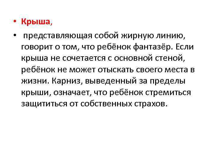  • Крыша, • представляющая собой жирную линию, говорит о том, что ребёнок фантазёр.