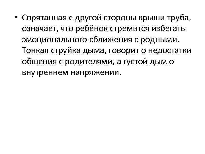  • Спрятанная с другой стороны крыши труба, означает, что ребёнок стремится избегать эмоционального