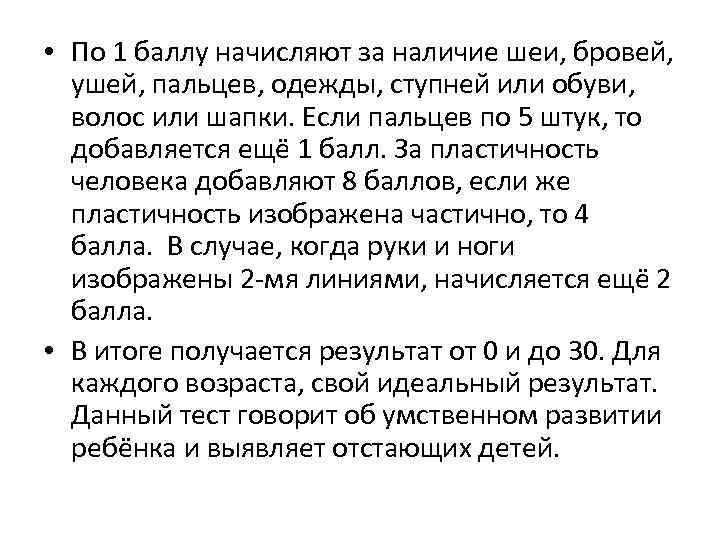  • По 1 баллу начисляют за наличие шеи, бровей, ушей, пальцев, одежды, ступней