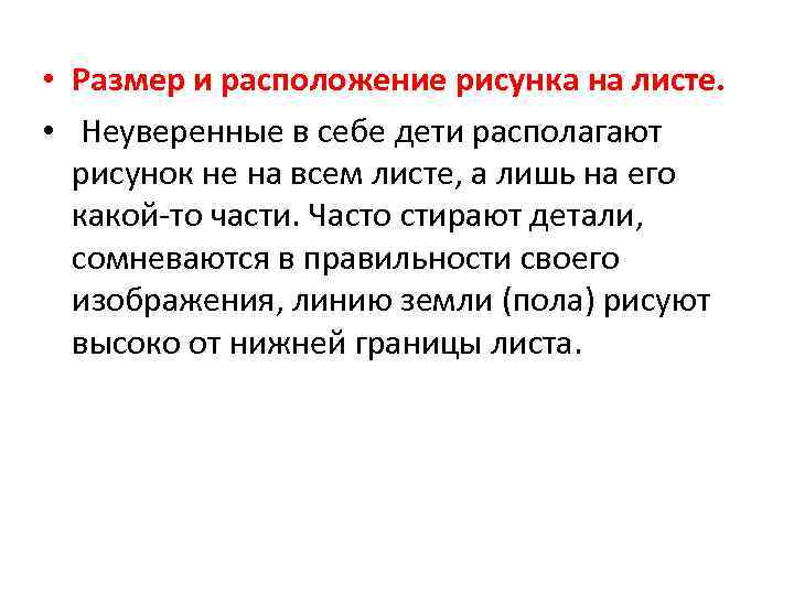  • Размер и расположение рисунка на листе. • Неуверенные в себе дети располагают