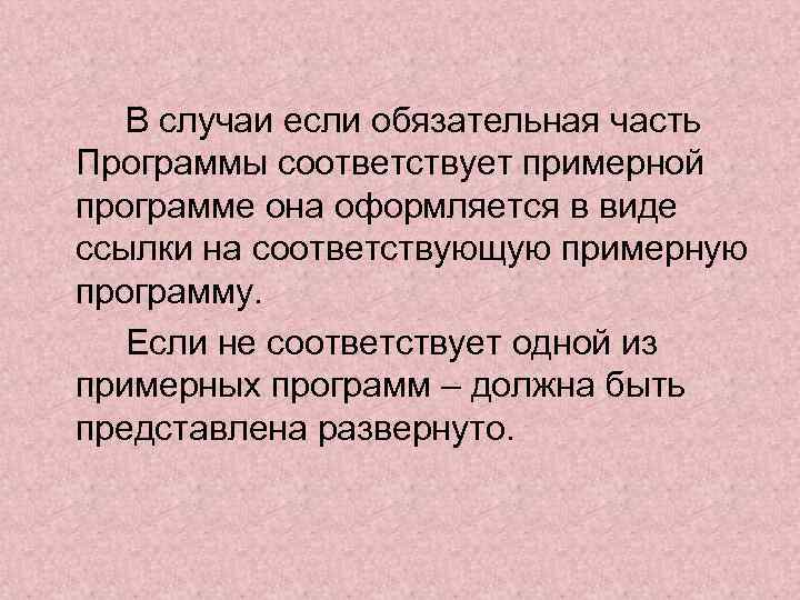 В случаи если обязательная часть Программы соответствует примерной программе она оформляется в виде ссылки