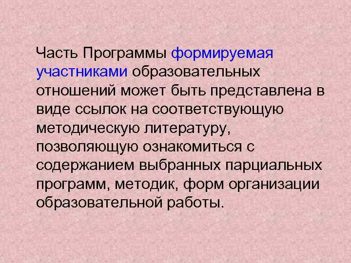 Часть Программы формируемая участниками образовательных отношений может быть представлена в виде ссылок на соответствующую