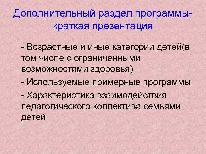 Дополнительный раздел программыкраткая презентация - Возрастные и иные категории детей(в том числе с ограниченными