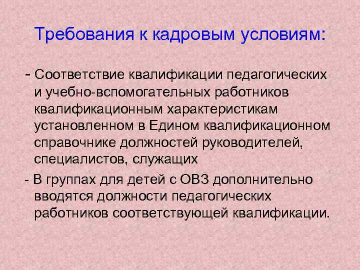 Требования к кадровым условиям: - Соответствие квалификации педагогических и учебно-вспомогательных работников квалификационным характеристикам установленном