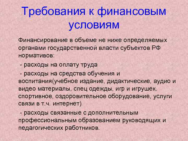 Требования к финансовым условиям Финансирование в объеме не ниже определяемых органами государственной власти субъектов