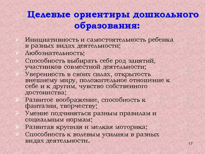 Целевые ориентиры дошкольного образования: Ø Инициативность и самостоятельность ребенка в разных видах деятельности; Ø