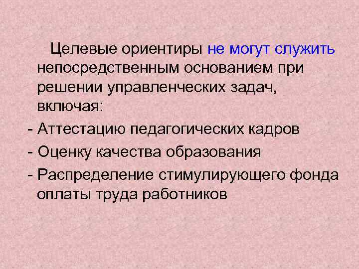 Целевые ориентиры не могут служить непосредственным основанием при решении управленческих задач, включая: - Аттестацию