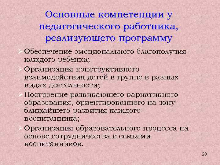 Основные компетенции у педагогического работника, реализующего программу Ø Обеспечение эмоционального благополучия каждого ребенка; Ø