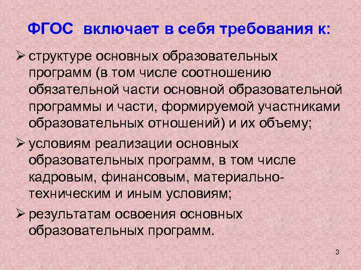 ФГОС включает в себя требования к: Ø структуре основных образовательных программ (в том числе