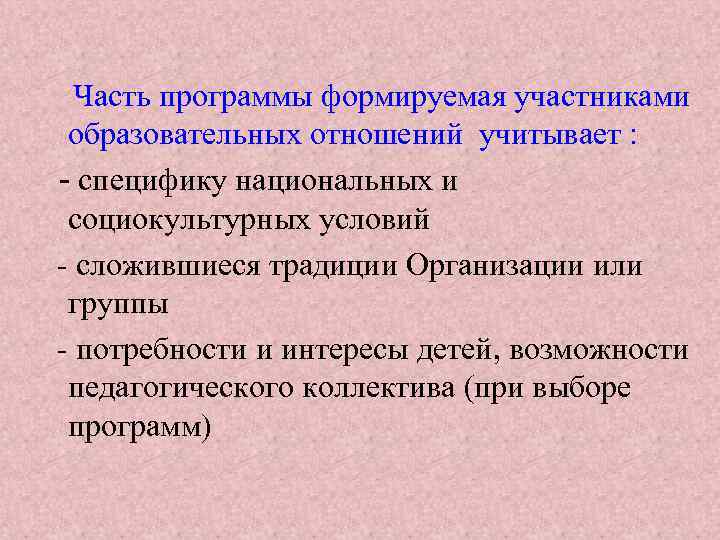 Часть программы формируемая участниками образовательных отношений учитывает : - специфику национальных и социокультурных условий