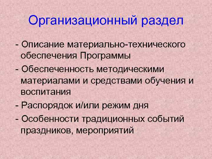 Организационный раздел - Описание материально-технического обеспечения Программы - Обеспеченность методическими материалами и средствами обучения