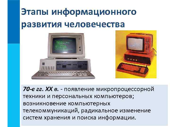 Этапы информационного развития человечества 70 -е гг. XX в. - появление микропроцессорной техники и
