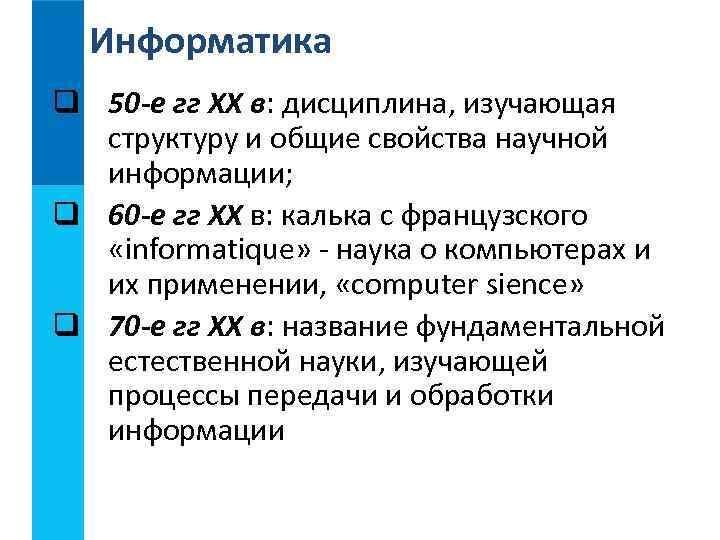 Информатика q 50 -е гг XX в: дисциплина, изучающая структуру и общие свойства научной