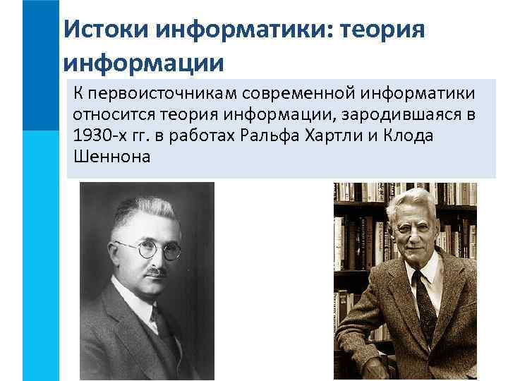 Истоки информатики: теория информации К первоисточникам современной информатики относится теория информации, зародившаяся в 1930