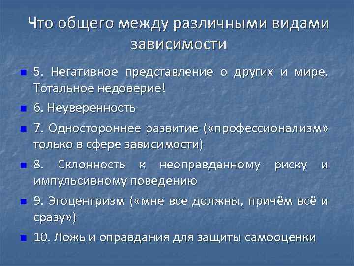 Что общего между различными видами зависимости n n n 5. Негативное представление о других