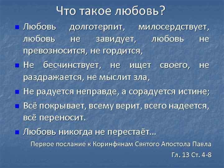 Что такое любовь? n n n Любовь долготерпит, милосердствует, любовь не завидует, любовь не