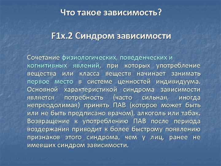 Что такое зависимость? F 1 x. 2 Синдром зависимости Сочетание физиологических, поведенческих и когнитивных