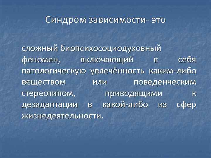 Синдром зависимости. Синдром зависимости признаки. Охарактеризуйте синдром зависимости. Синдром зависимости. Структура зависимости.