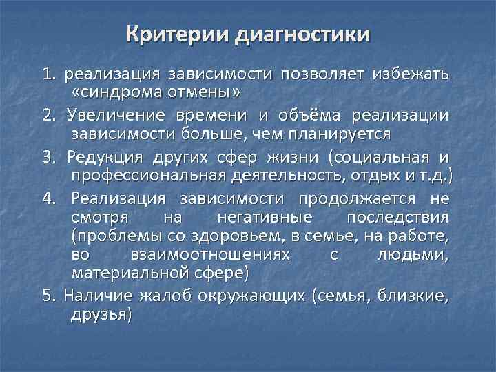 Зависимости позволяют. Понятие и диагностические критерии синдрома зависимости. Критерии интернет зависимости. Синдром зависимости диагностические критерии синдрома. Диагностика критерии интернет зависимости.