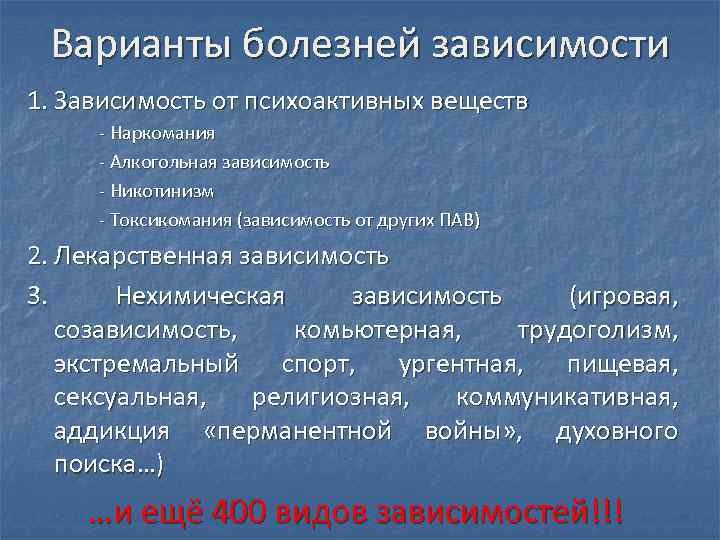 Варианты болезней зависимости 1. Зависимость от психоактивных веществ - Наркомания - Алкогольная зависимость -