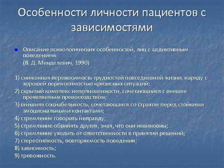 Особенности личности пациентов с зависимостями n Описание психологических особенностей, лиц с аддиктивным поведением (В.