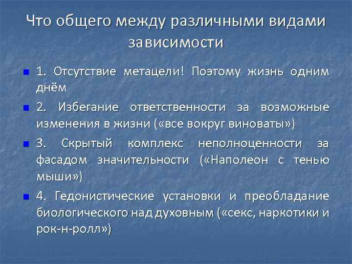 Что общего между различными видами зависимости n n 1. Отсутствие метацели! Поэтому жизнь одним