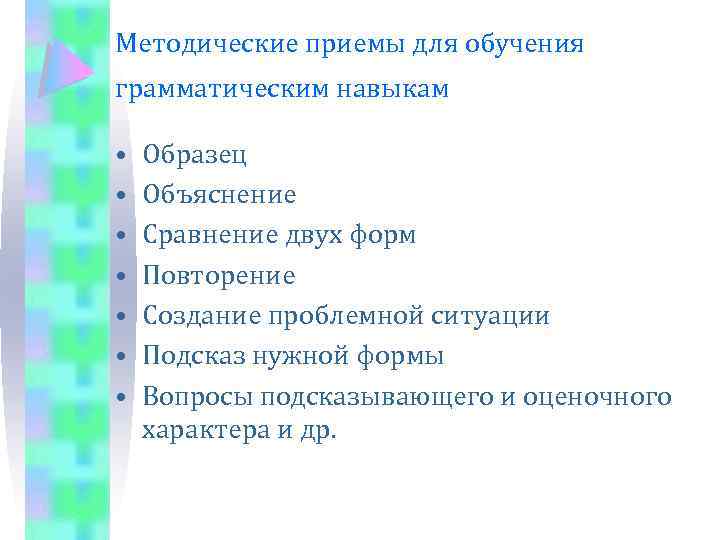 Методические приемы для обучения грамматическим навыкам • • Образец Объяснение Сравнение двух форм Повторение